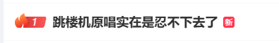 “实在忍不下去了”,《跳楼机》原唱利比发文控诉环球音乐:私自