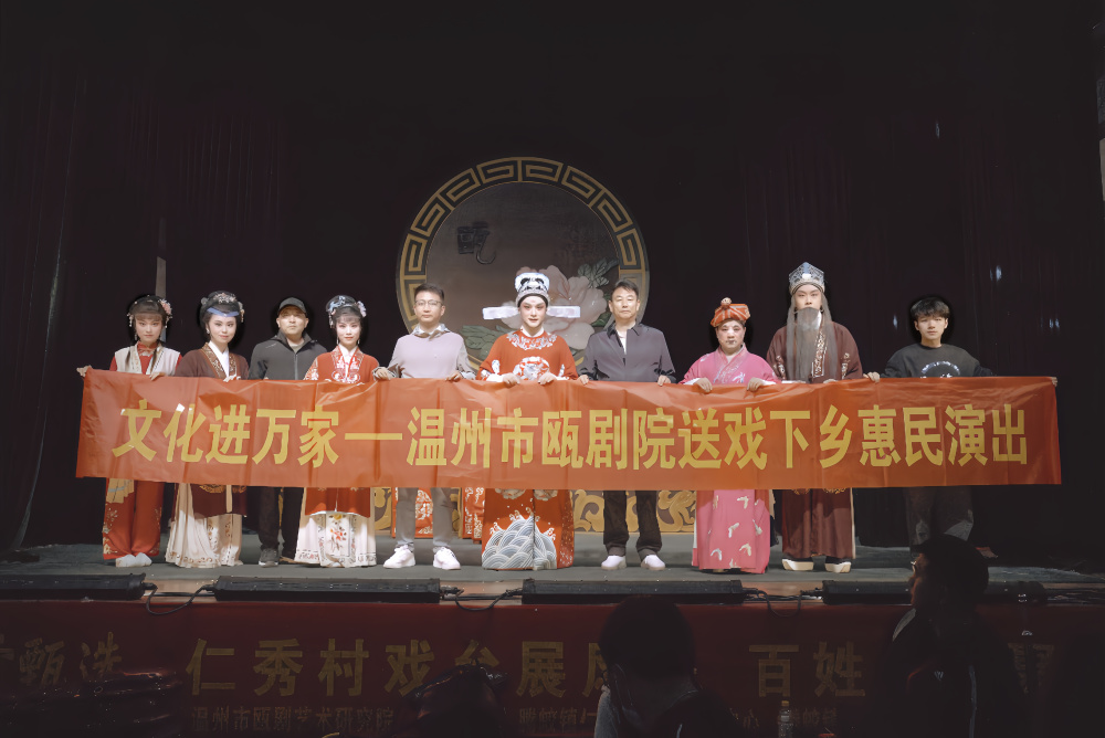 温州市瓯剧艺术研究院开启2024年送戏下乡演出
