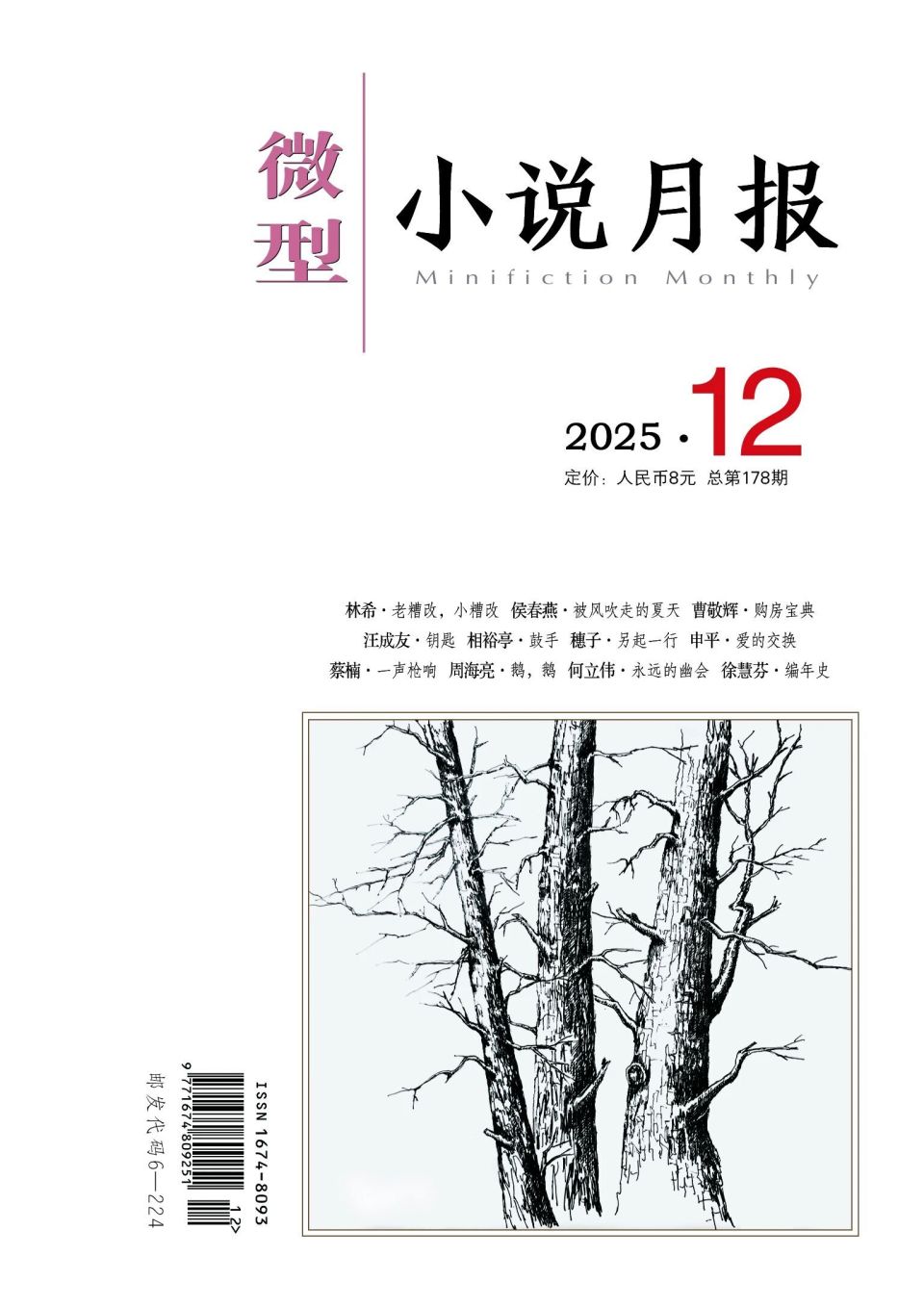 新刊速递| 《微型小说月报》2025年第12期目录-腾讯新闻