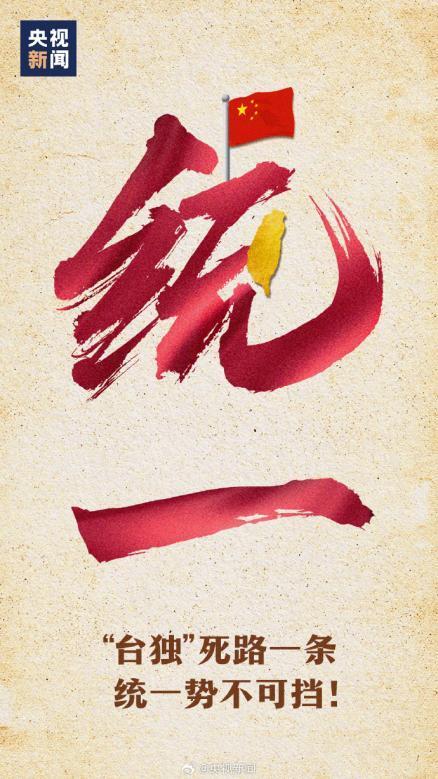 赖清德惶恐之后耍阴招泼脏水,国台办意味深长提出圈的"统一"海报