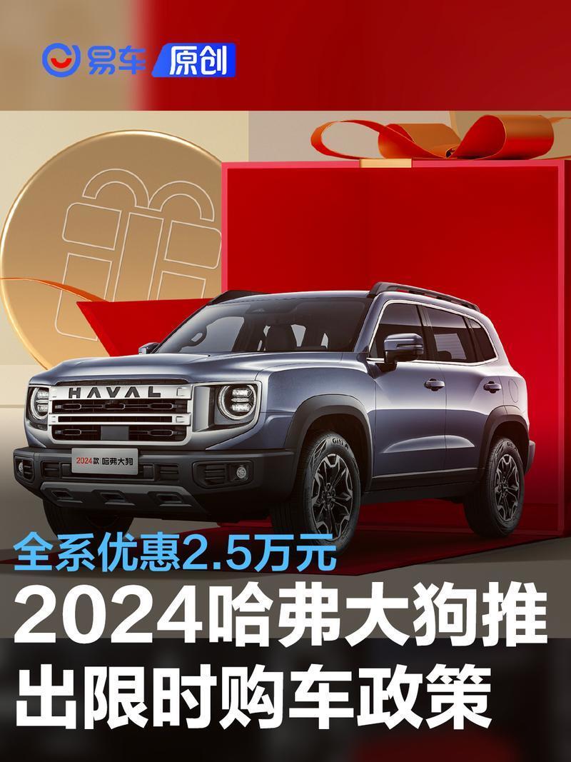 2024哈弗大狗推出限时购车政策 全系优惠2.5万元