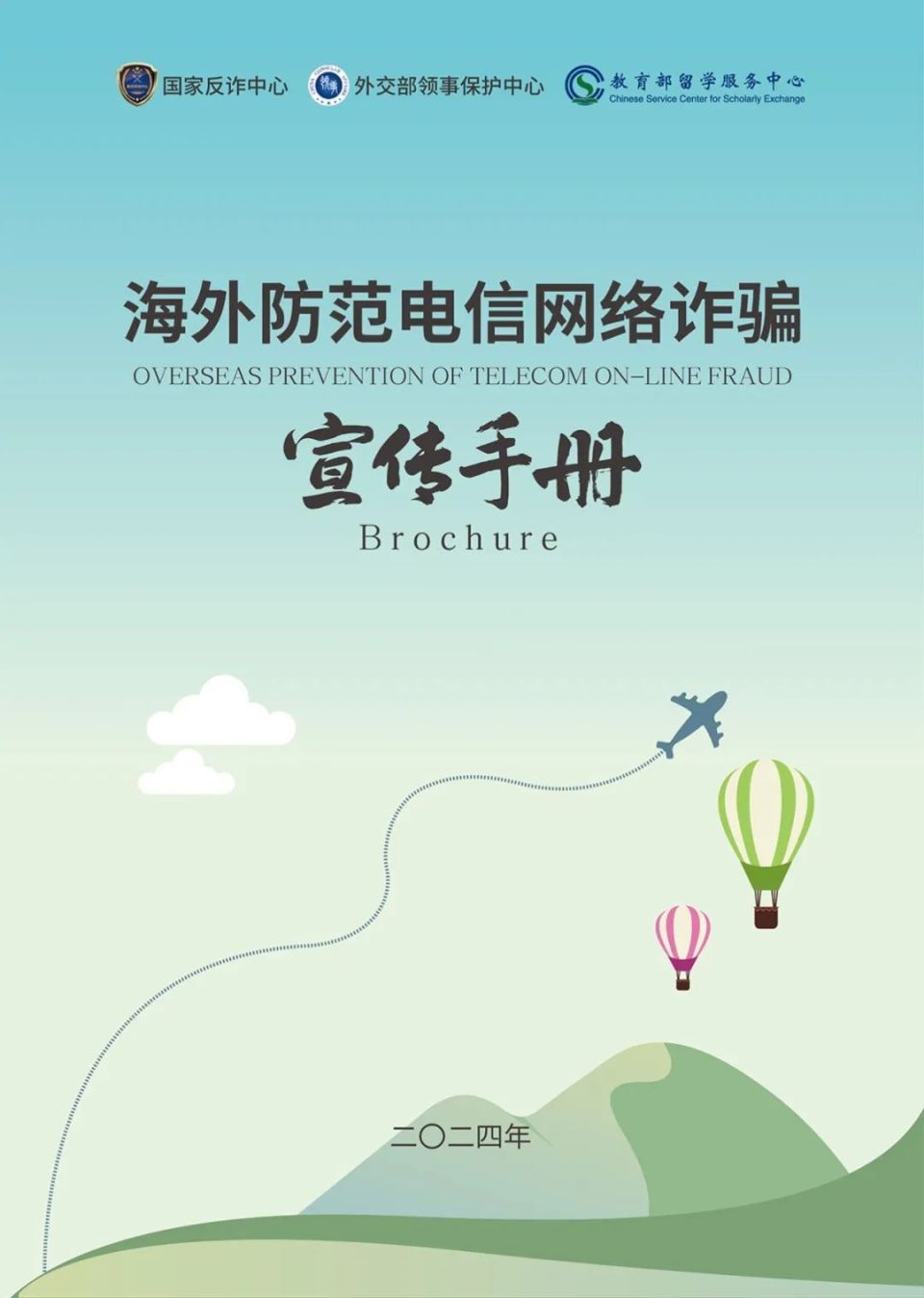 【全民反诈】《海外防范电信网络诈骗宣传手册》