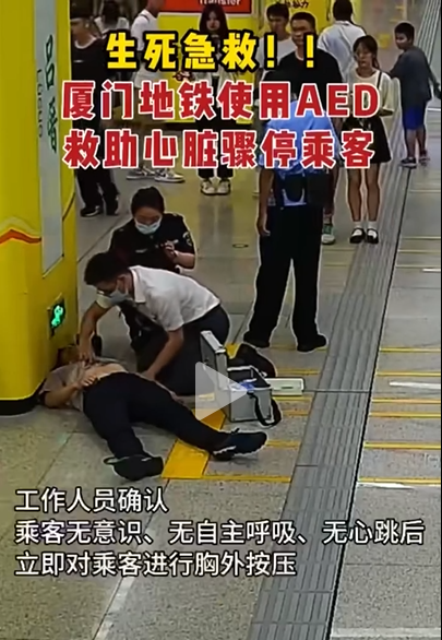 紧急厦门地铁2号线一男子心脏骤停