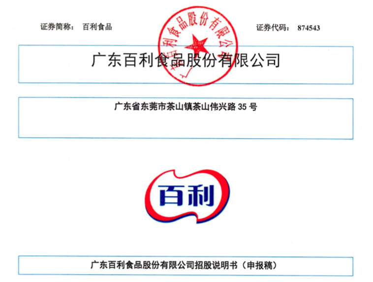 百利食品北交所IPO获受理，聘任金征宇院士为首席科学家_腾讯新闻