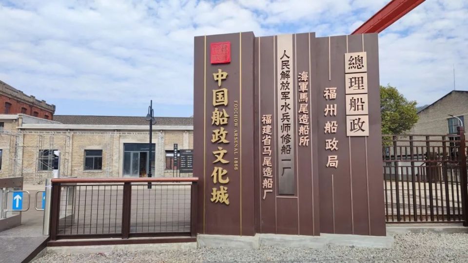 特意展示着船政不同时期的名字中国船政文化城门口如今修船一厂移交