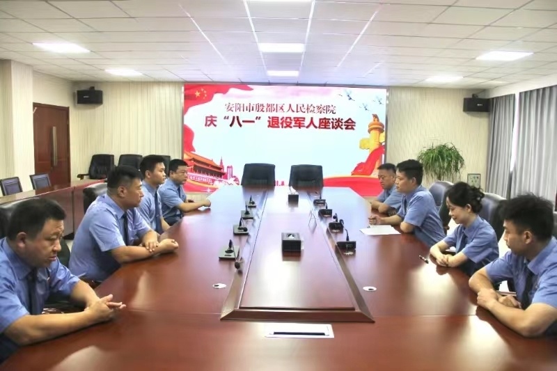 安阳市殷都区人民检察院召开庆"八一"退役军人座谈会