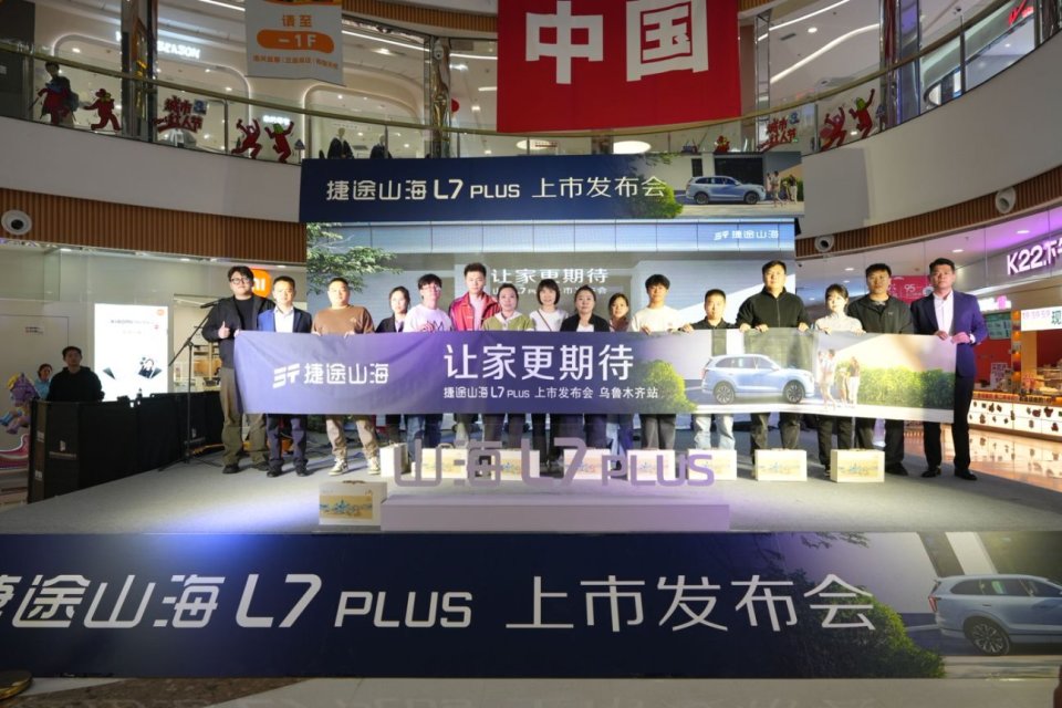 捷途山海L7 plus乌鲁木齐区域上市发布会璀璨落幕

