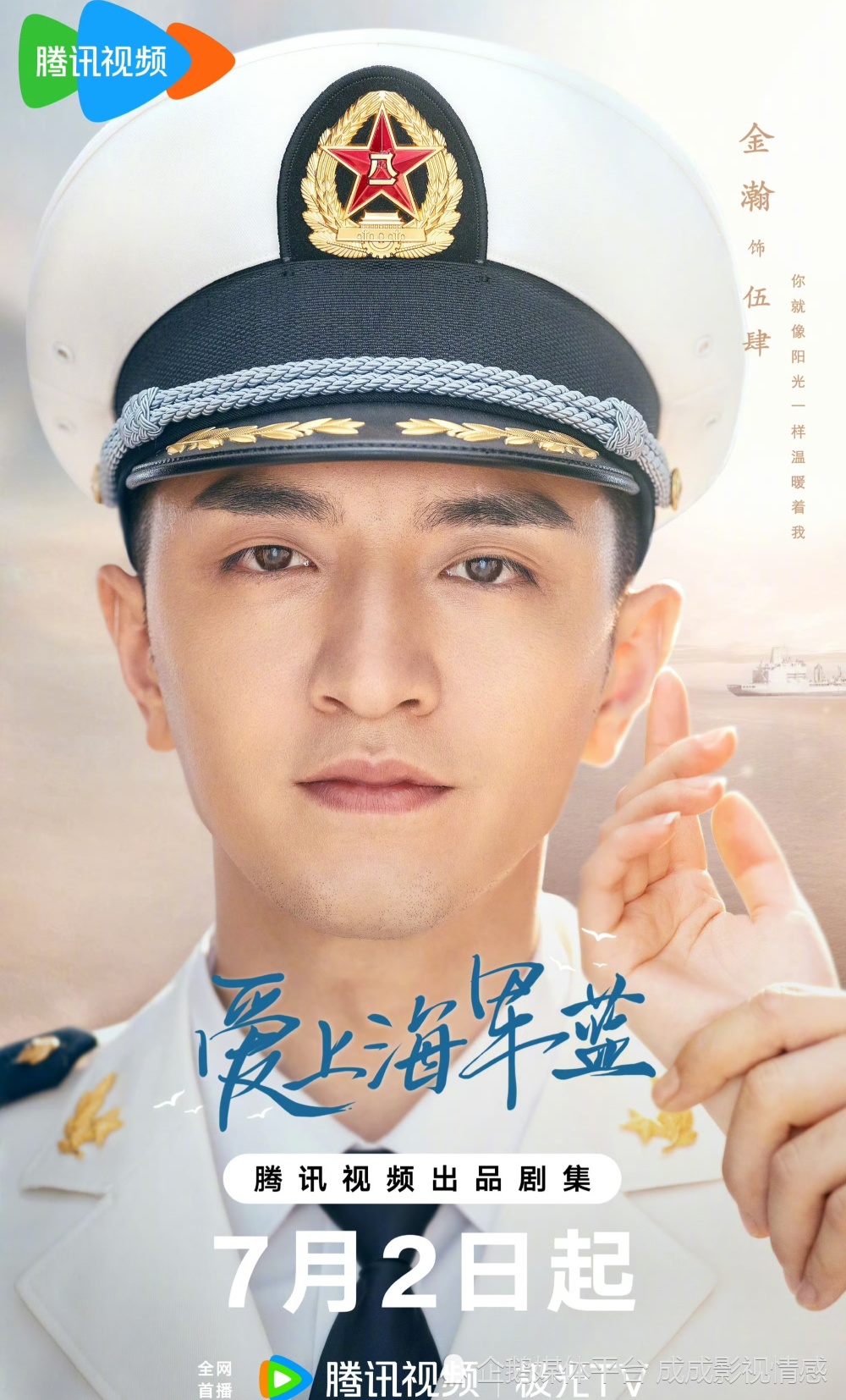 金瀚《爱上海军蓝》定档7.2,主旋律剧《春晖》预计7.1央八上星!