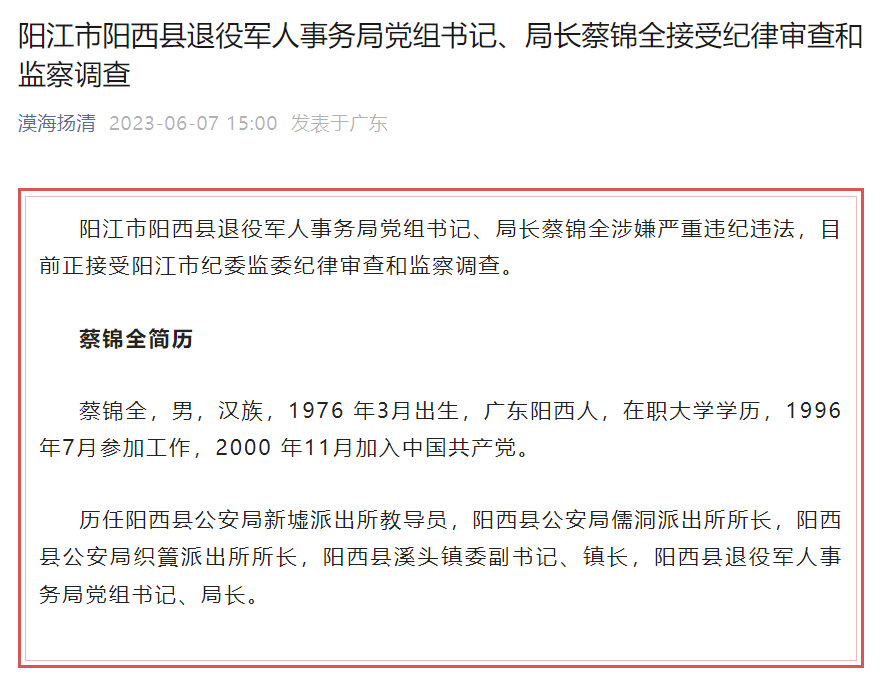 广东阳江市阳西县退役军人事务局党组书记局长蔡锦全接受审查调查