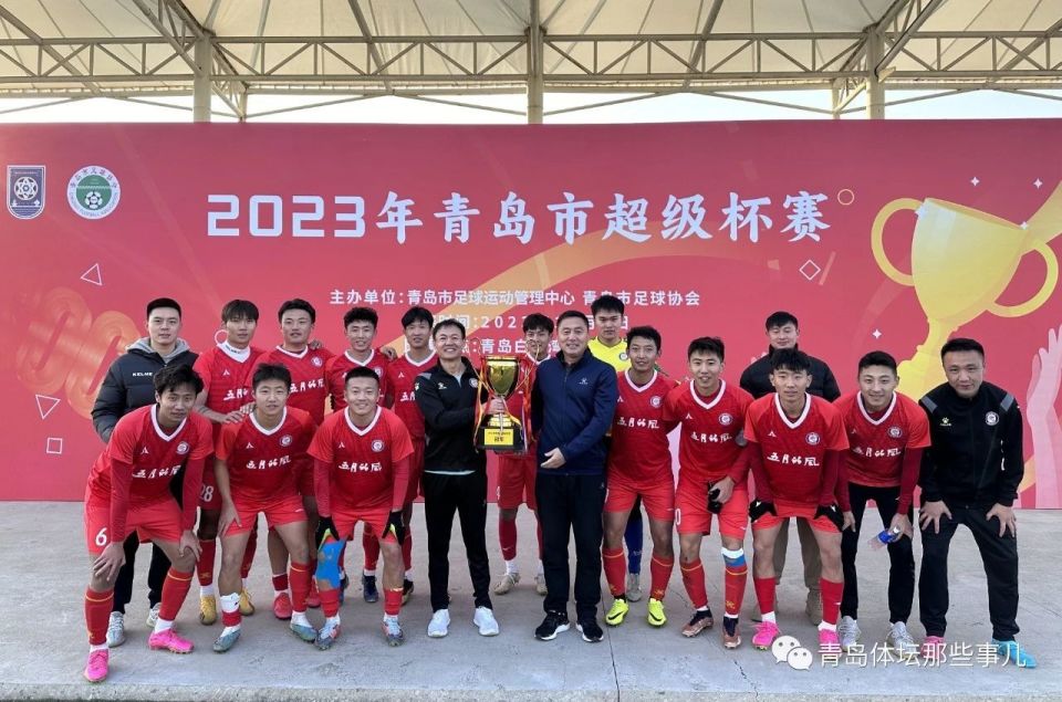 4名海牛旧将包办全部进球五月的风捧起青岛市足协超级杯