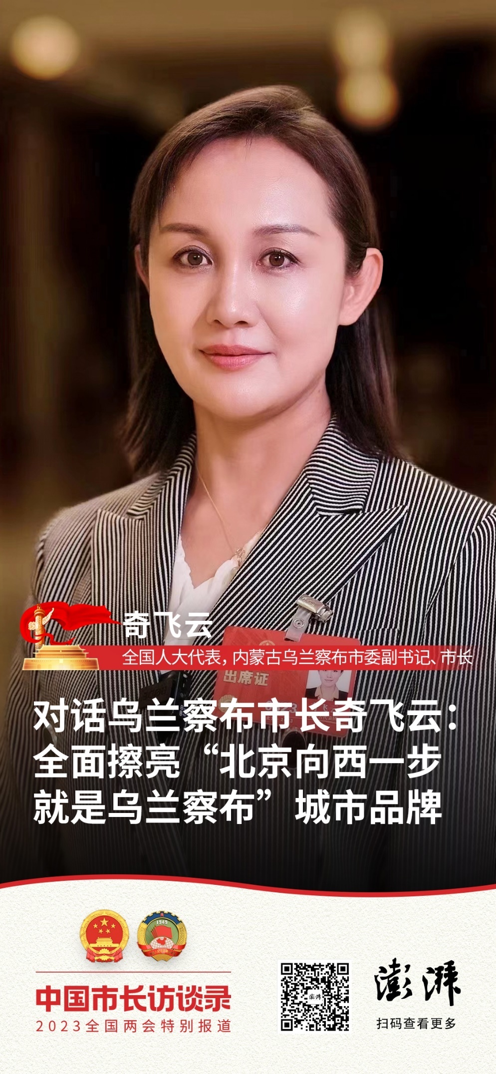 市长访谈录|对话乌兰察布市长奇飞云:全面擦亮"北京向西一步,就是