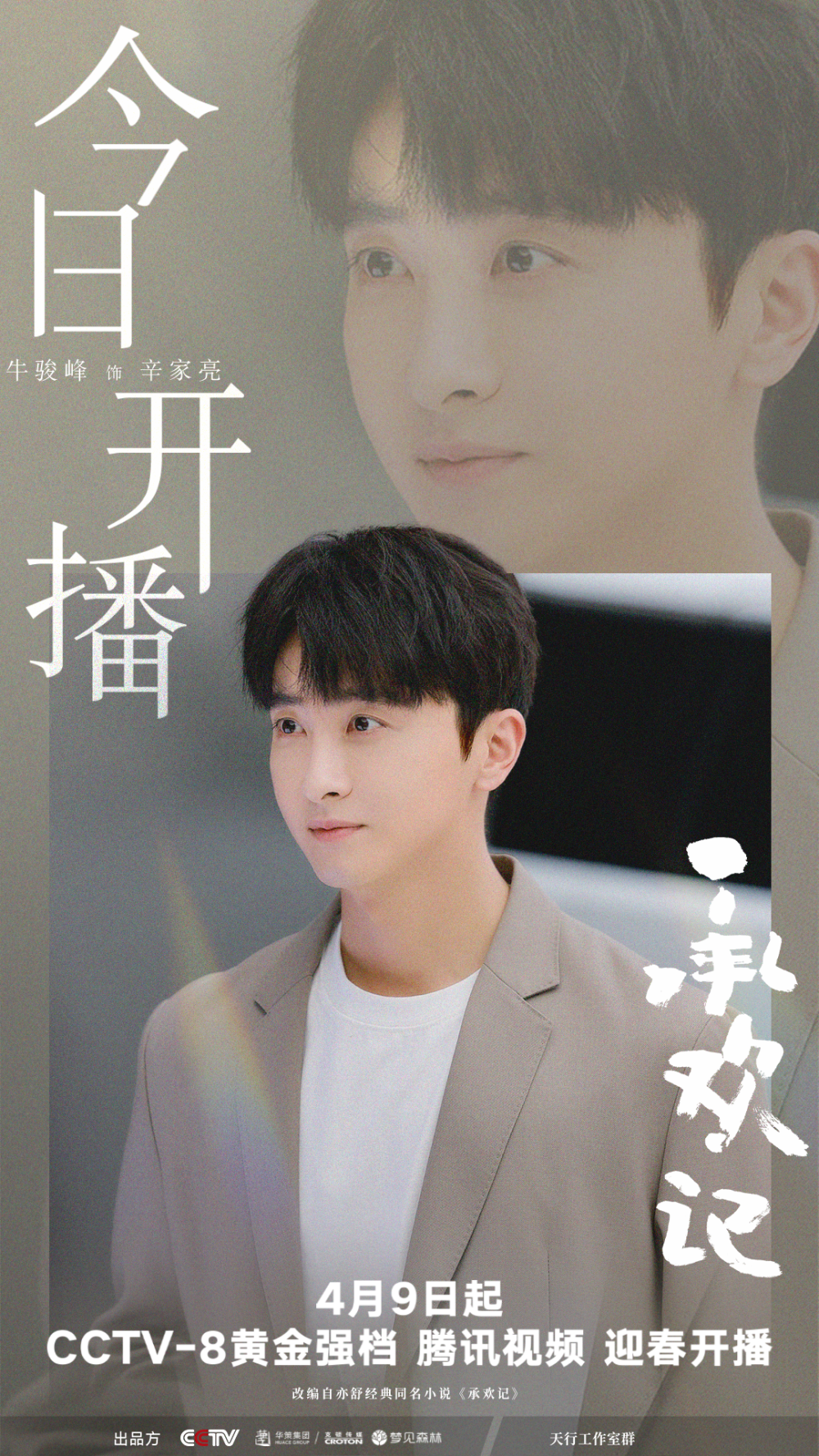 牛骏峰|电视剧《承欢记》今日开播_腾讯新闻