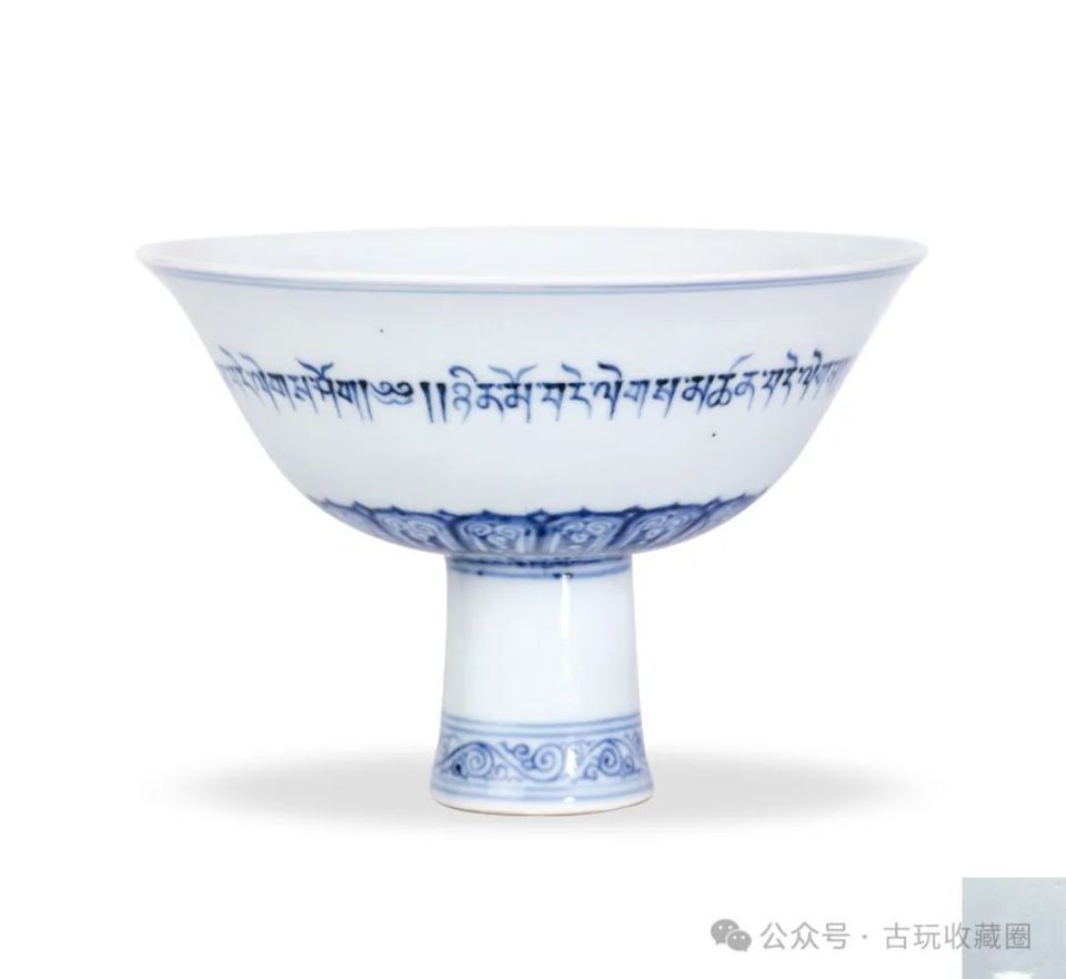 明宣德 御制青花「永平安颂」高足碗