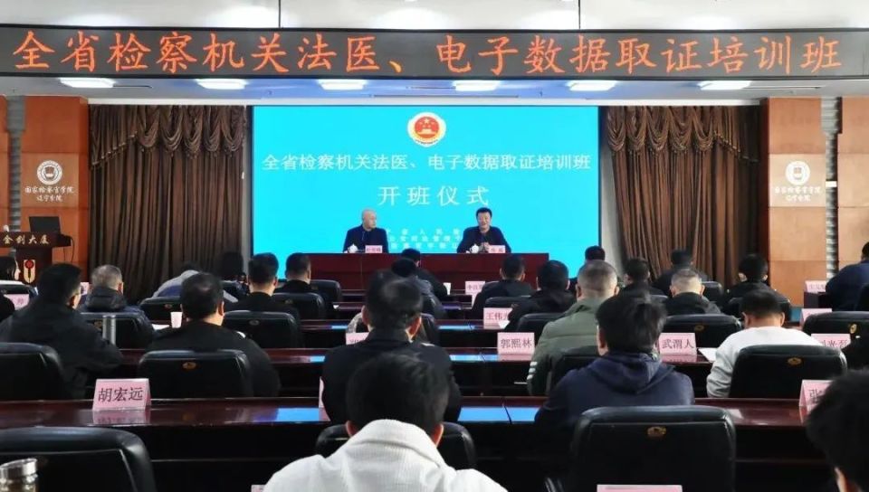 省检察院举办全省检察机关法医、电子数据取证培训班丨＜第5356期＞_腾讯新闻