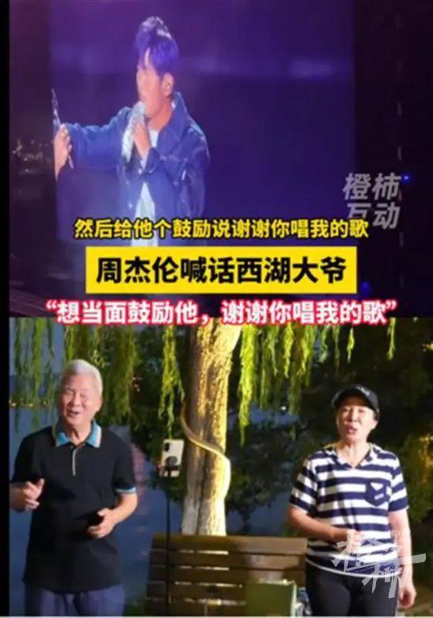 两位“西湖大爷”现身周杰伦杭州演唱会收官场，和周杰伦合唱《稻香》《东风破》