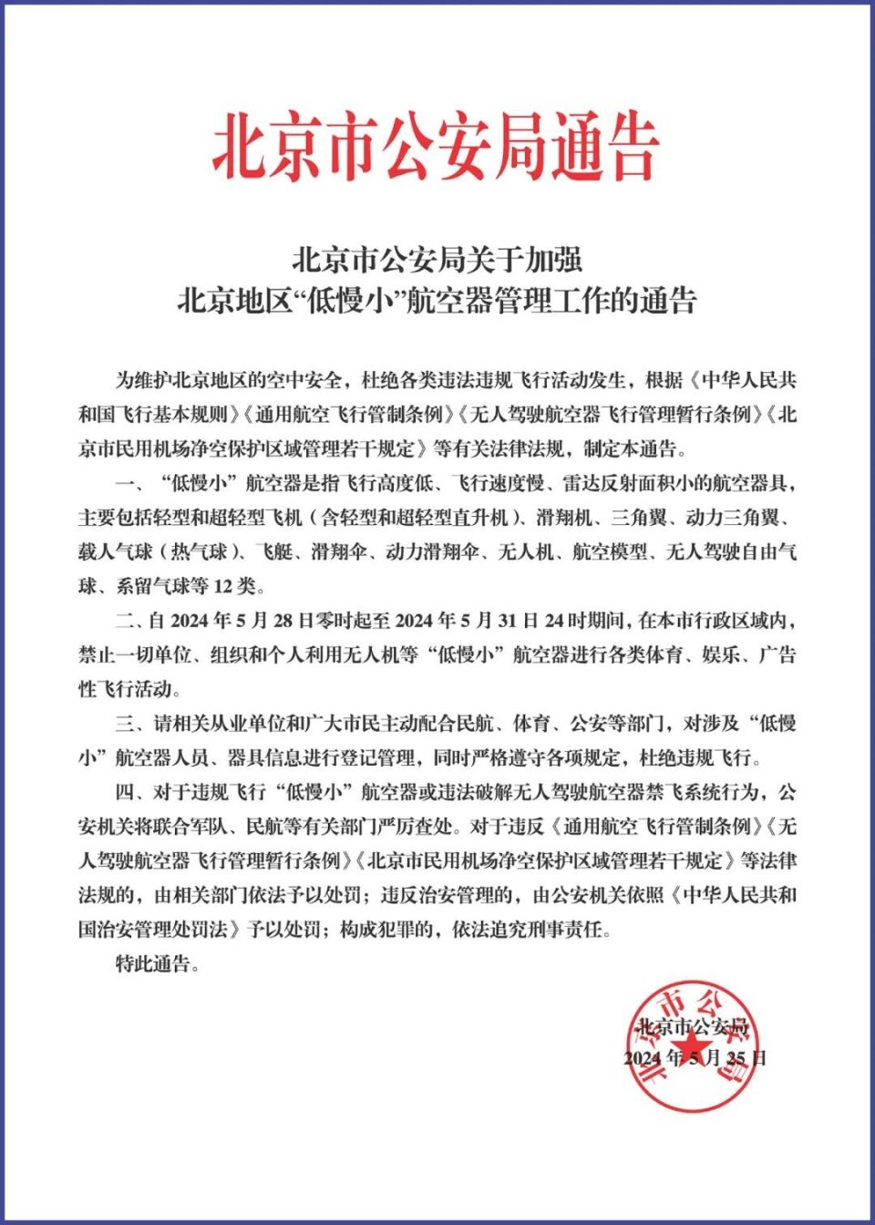 北京市公安局发布北京地区"低慢小"航空器管理工作通告