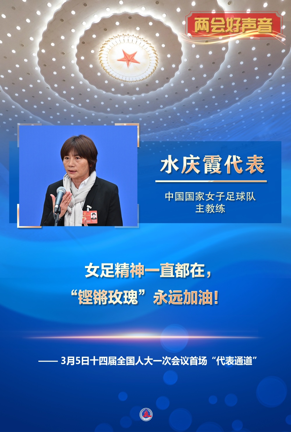 图表海报两会好声音十四届全国人大一次会议首场代表通道1