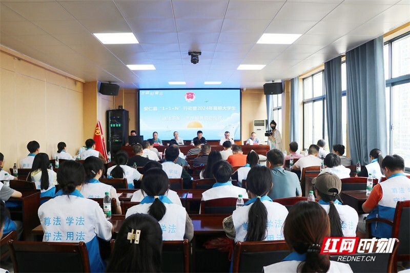 法律服务"送上门" 安仁县启动2024年暑期大学生"送法下乡"活动