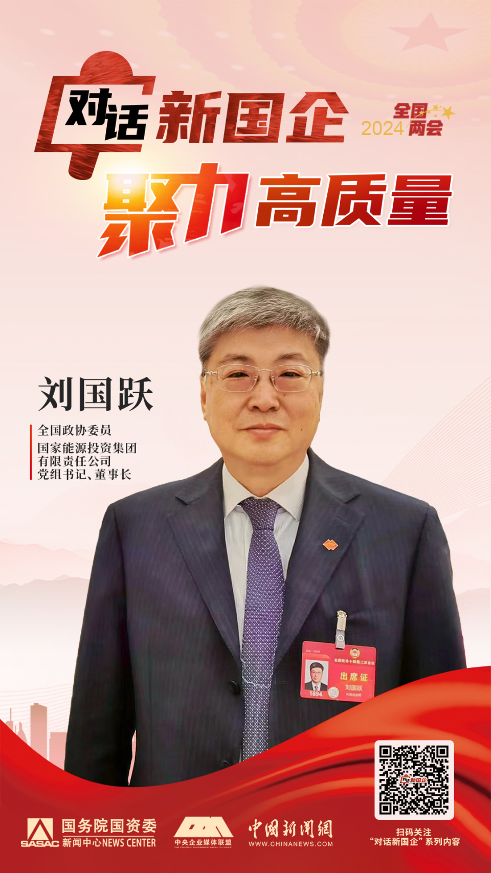 对话新国企·聚力高质量 | 国家能源集团董事长刘国跃:"三个发力,三大