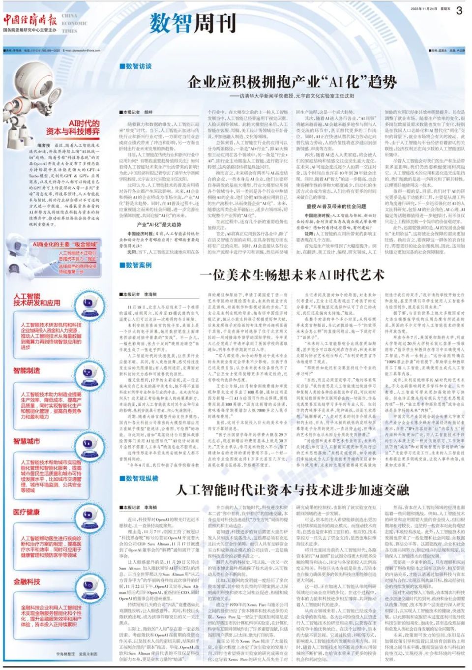 数智周刊丨人工智能时代让资本与技术进步加速交融