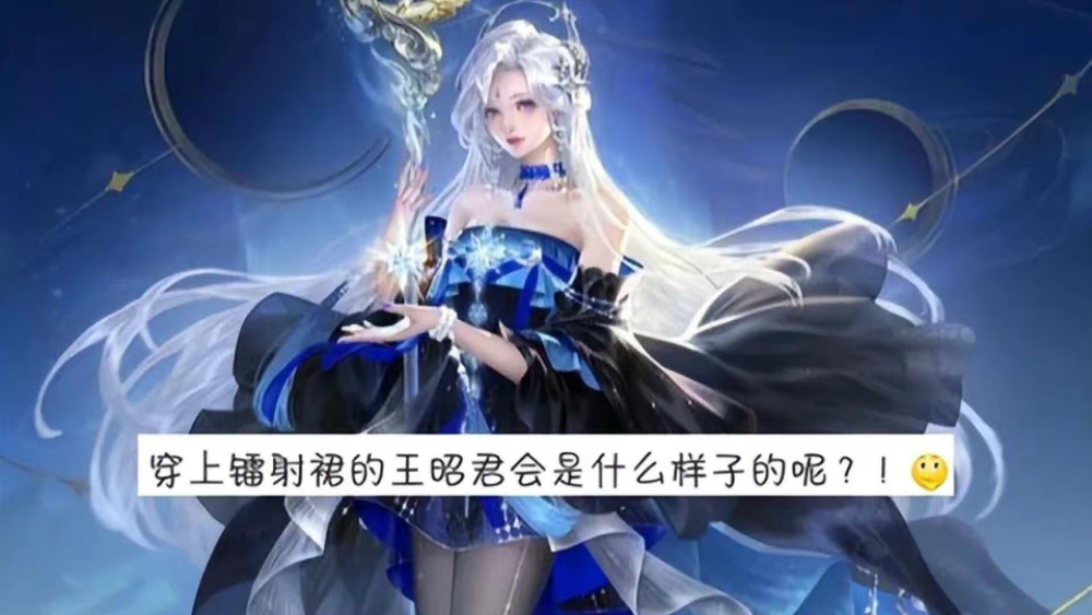 其次是王昭君,也被爆料有新皮肤,新皮肤据说是穿着黑色的蕾丝花边裙子