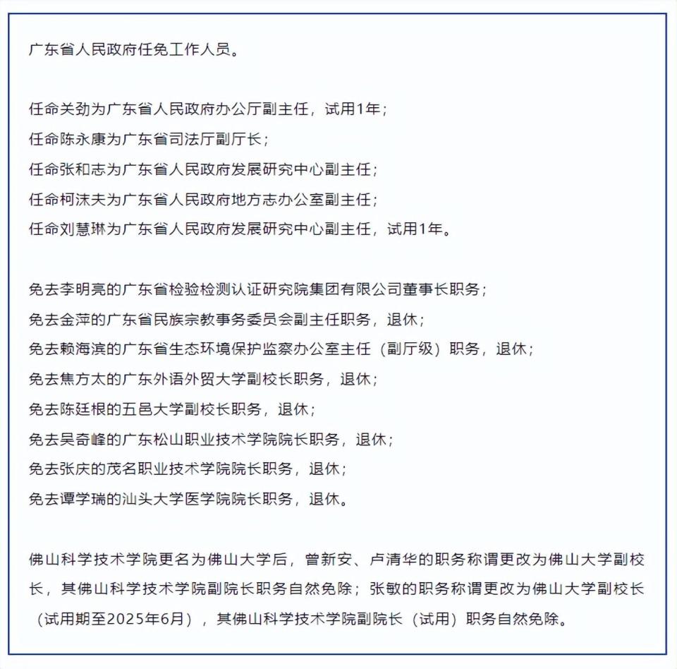 广东省任免一批工作人员：关劲任省人民政府办公厅副主任，陈永康任省司法厅副厅长