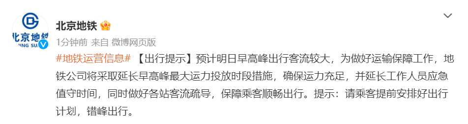 北京地铁：预计明日早高峰客流较大，将延长最大运力投放时段第七航权2023已更新(头条/哔哩哔哩)第七航权