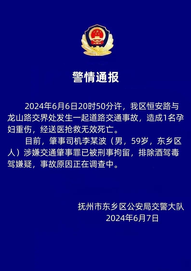 江西警方通报一起致孕妇身亡交通事故:肇事司机被刑拘_腾讯新闻