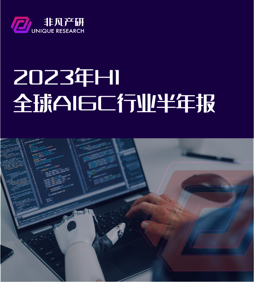 行业报告 | 2023年H1全球AIGC行业半年报 · 原文图片 1