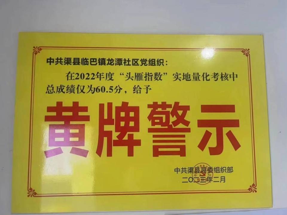 四川渠县一社区收到黄牌警告 发牌单位称不整改将启动下课程序