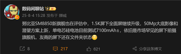 努比亚Z80 Ultra细节首曝：首款第二代骁龙8 Elite真全面屏旗舰