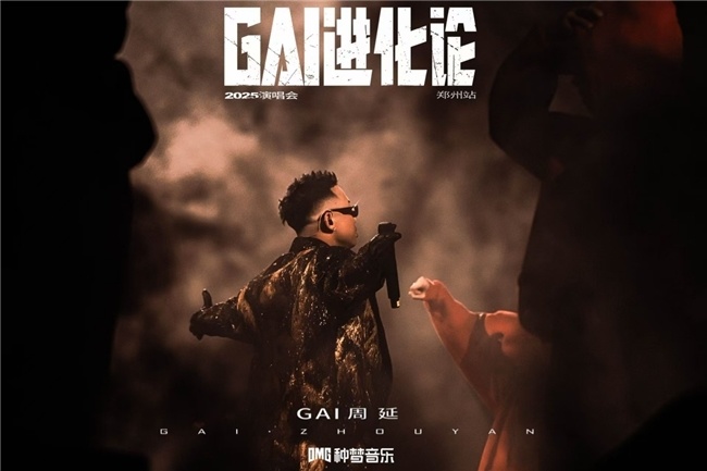 创造历史！11月8日重庆！GAI周延《GAI进化论》进入体育场时代！_腾讯新闻