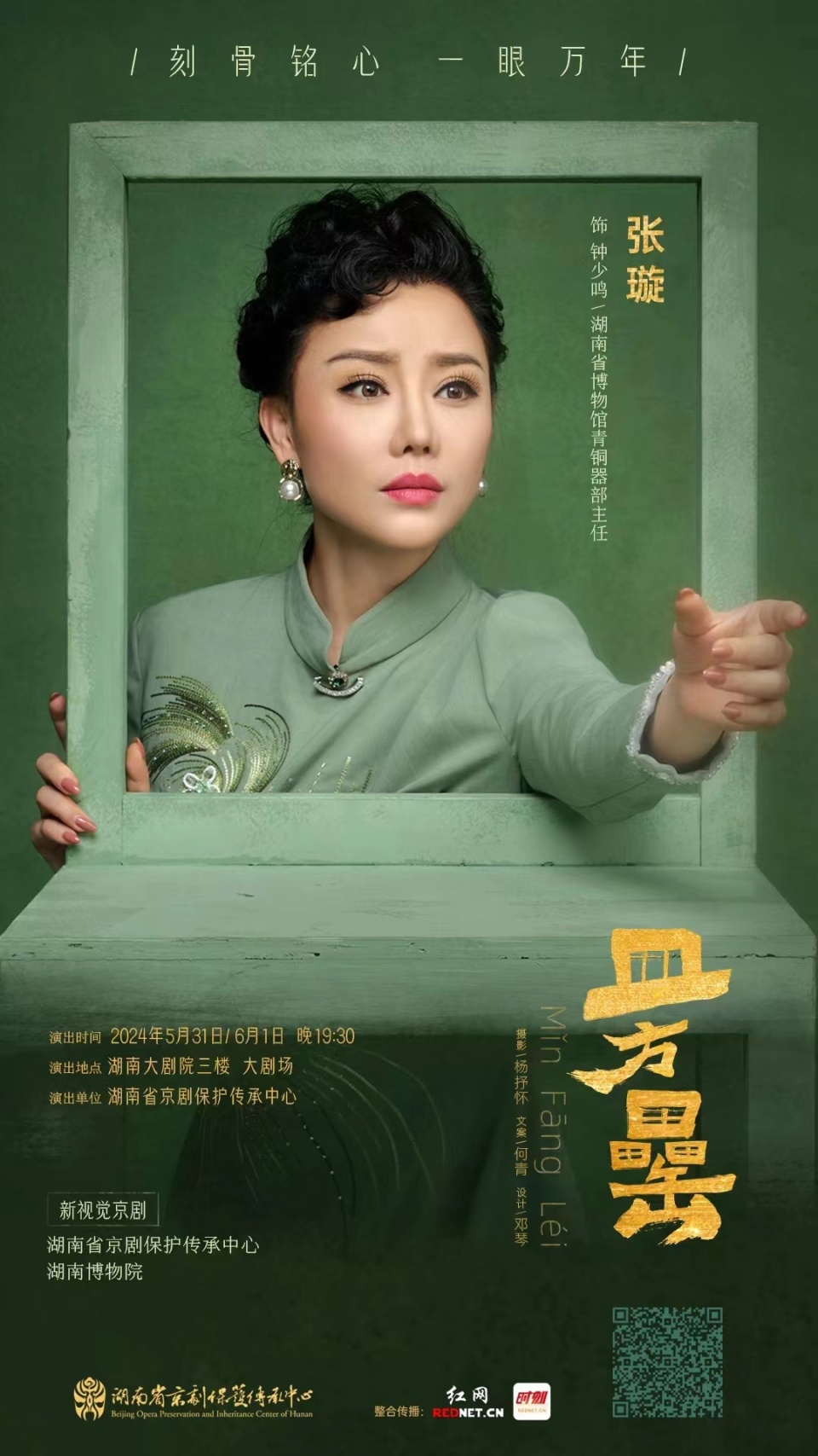 杨抒怀 李丹 邓琴 何青 李赛凤 长沙报道新视觉京剧《皿方罍》演员