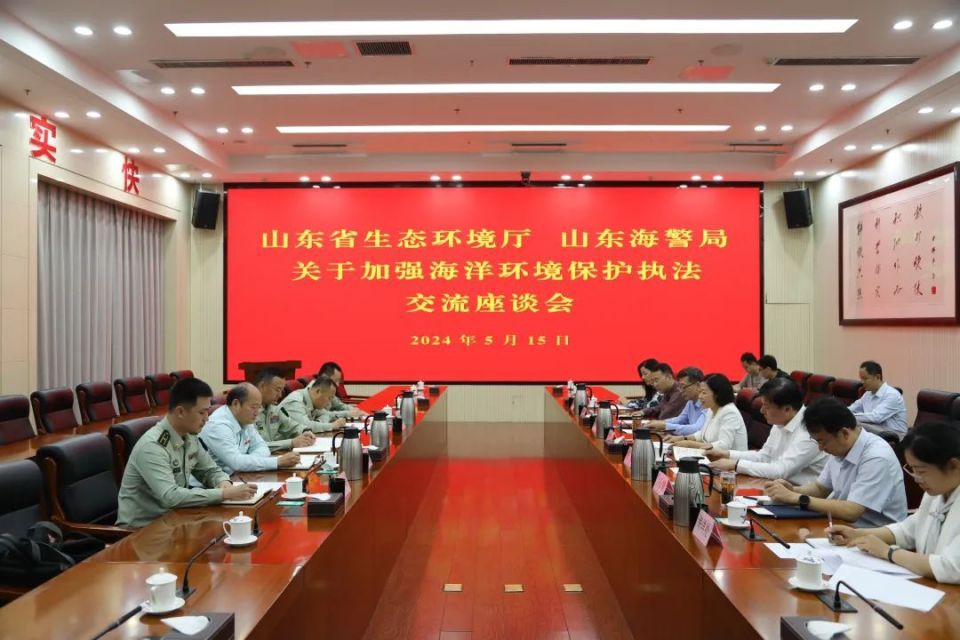 山东海警局 山东省生态环境厅召开加强海洋环境保护执法交流座谈会