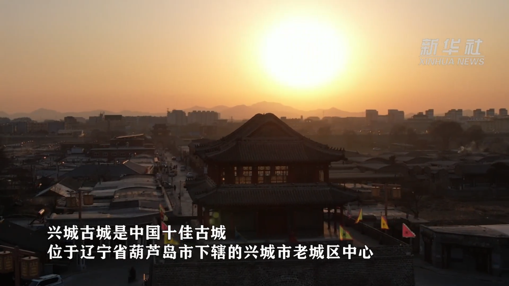 文化中国行|鸟瞰兴城古城