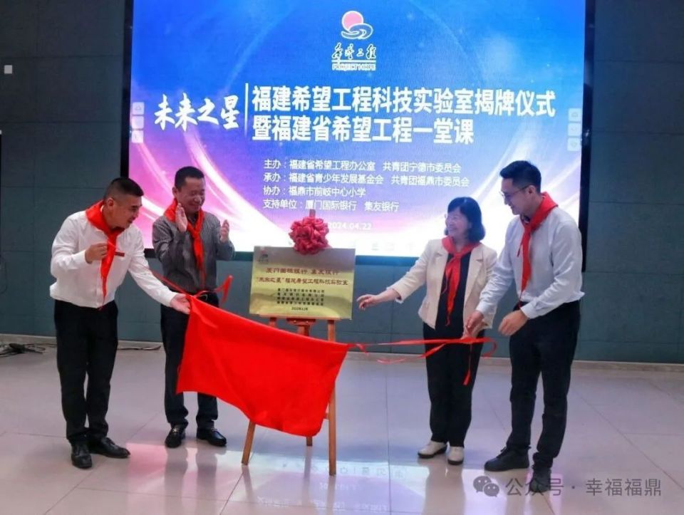 "未来之星"福建希望工程科技实验室正式揭牌!