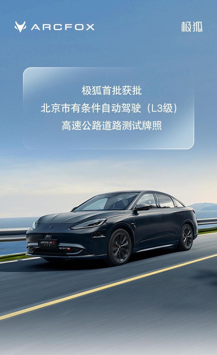 极狐获批北京自动驾驶l3级测试牌照
