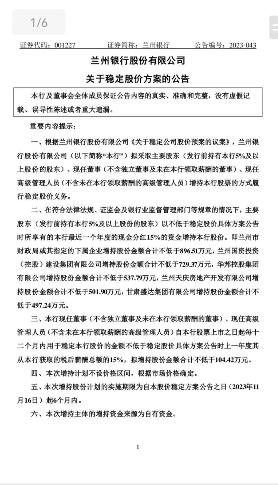 蘭州銀行二度穩定股價細節出爐主要股東與董事增持金額不低於3267萬元