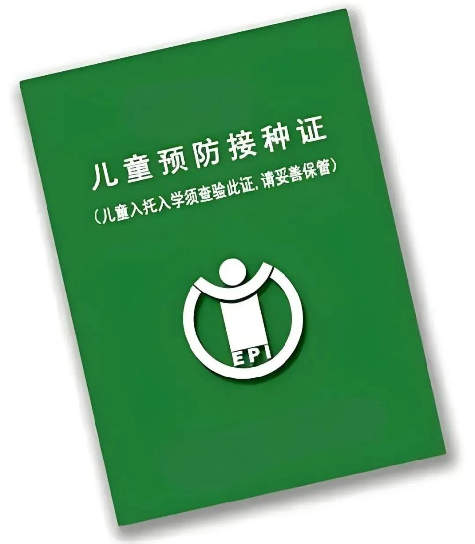 儿童预防接种证