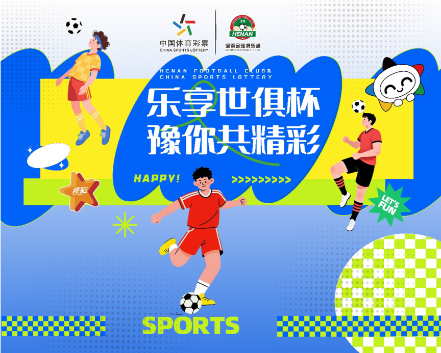 “乐享世俱杯、豫你共精彩”河南体彩&河南足球 球星探店见面会活动开启