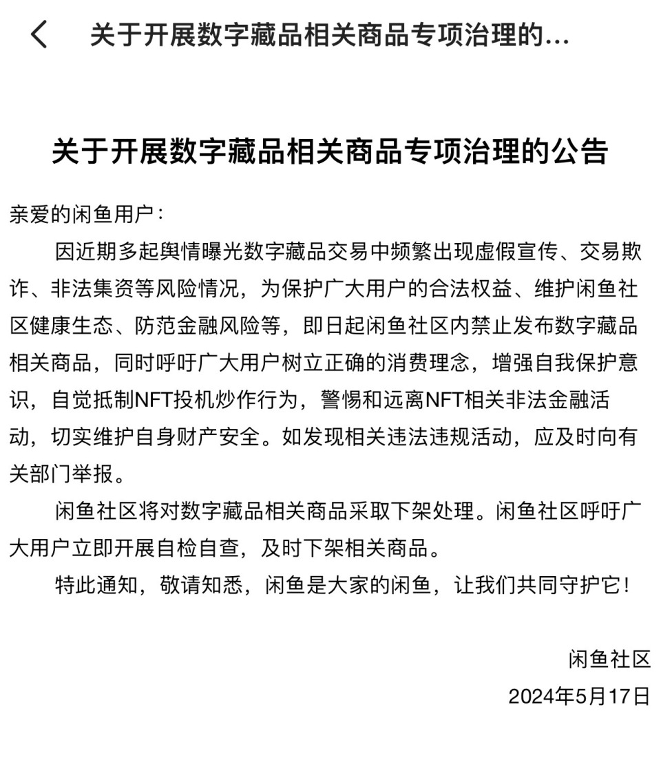 闲鱼禁止发布数字藏品相关商品,呼吁抵制投机炒作