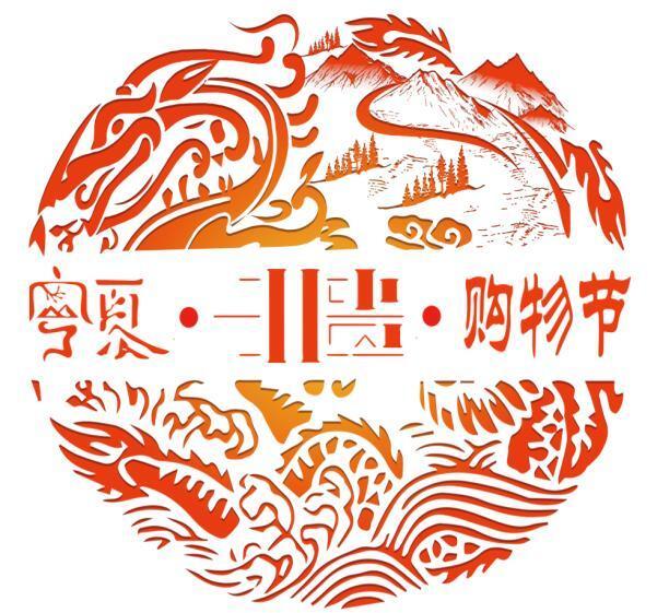 非遗购物节"艺术字样,以国家级非遗代表性项目宁夏剪纸团花形式呈现