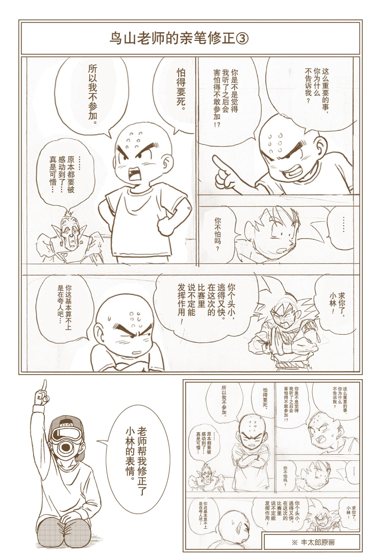 虽然鸟山明负责《龙珠超》的大纲,但是留给丰太郎自己发挥的空间也不