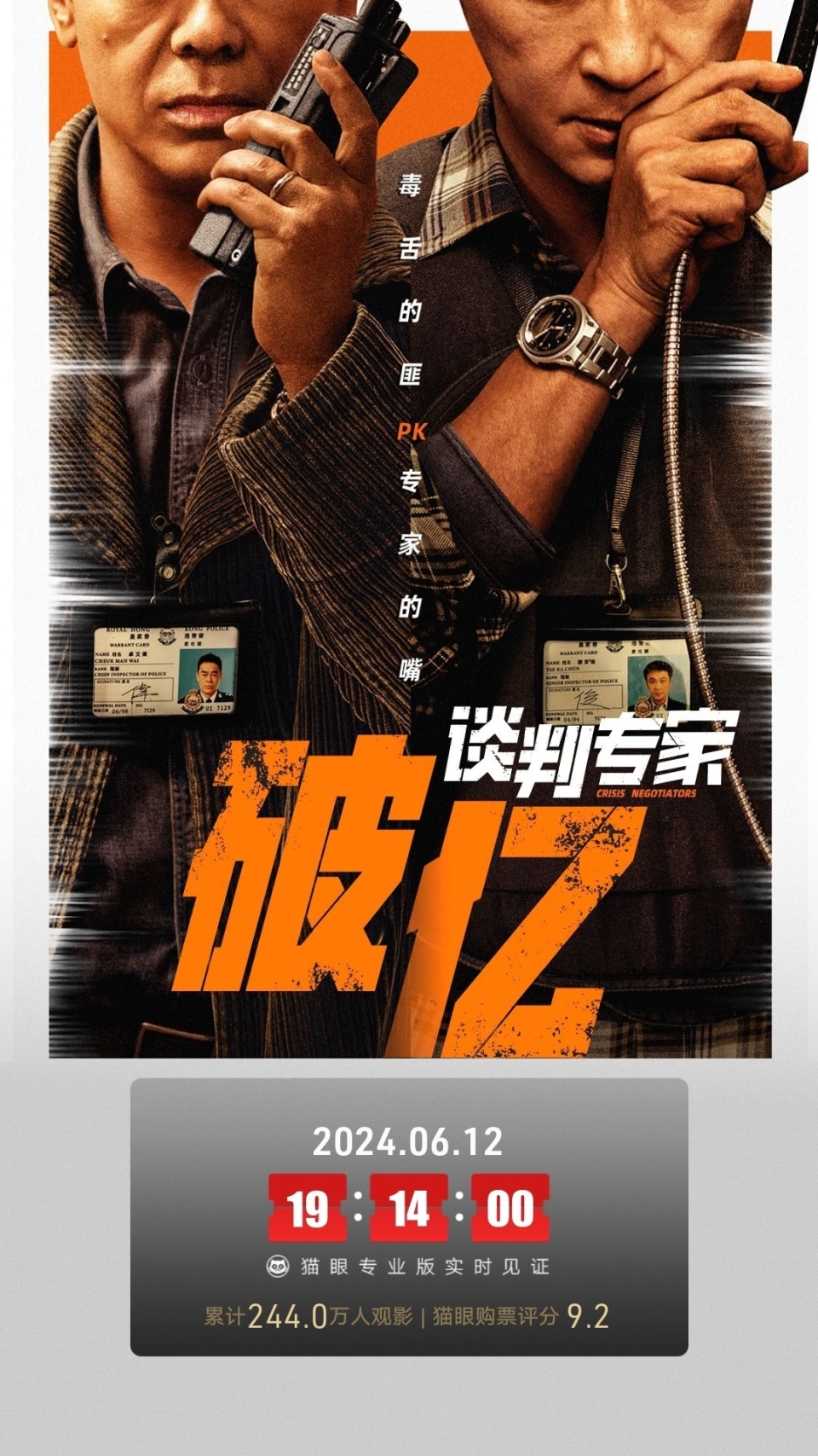 电影《谈判专家》票房突破1亿