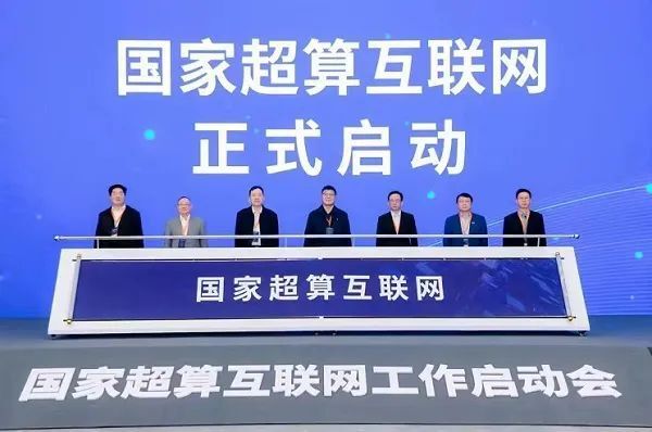 国家超算互联网平台上线!_腾讯新闻