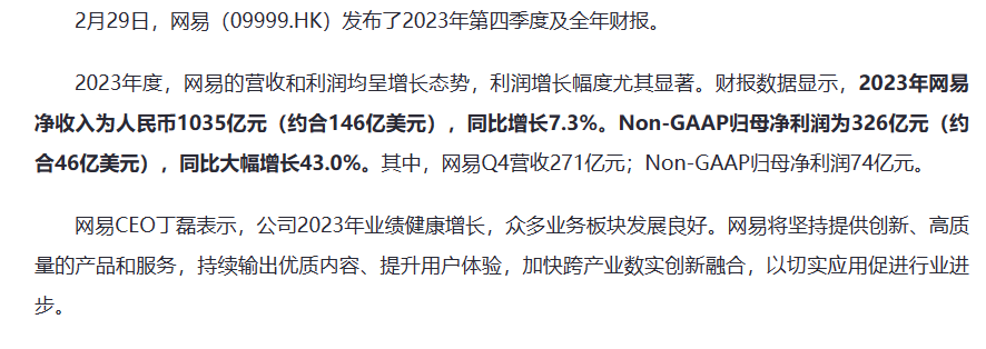 网易年度财报公开2023年净收入超千亿元手游收入占大头