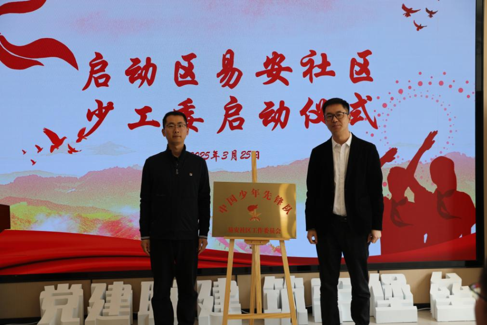 共筑“家校社”协同育人新篇章！启动区首个社区少工委成立