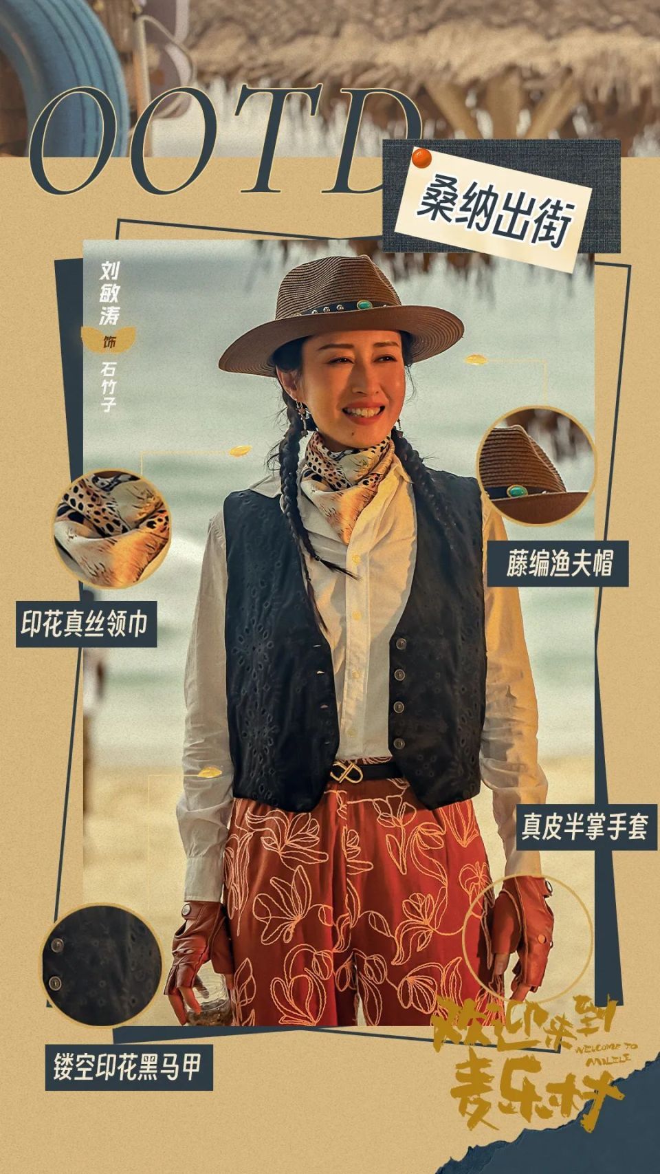 刘敏涛|电视剧《欢迎来到麦乐村》热播,石竹子非洲衣橱秘籍上线