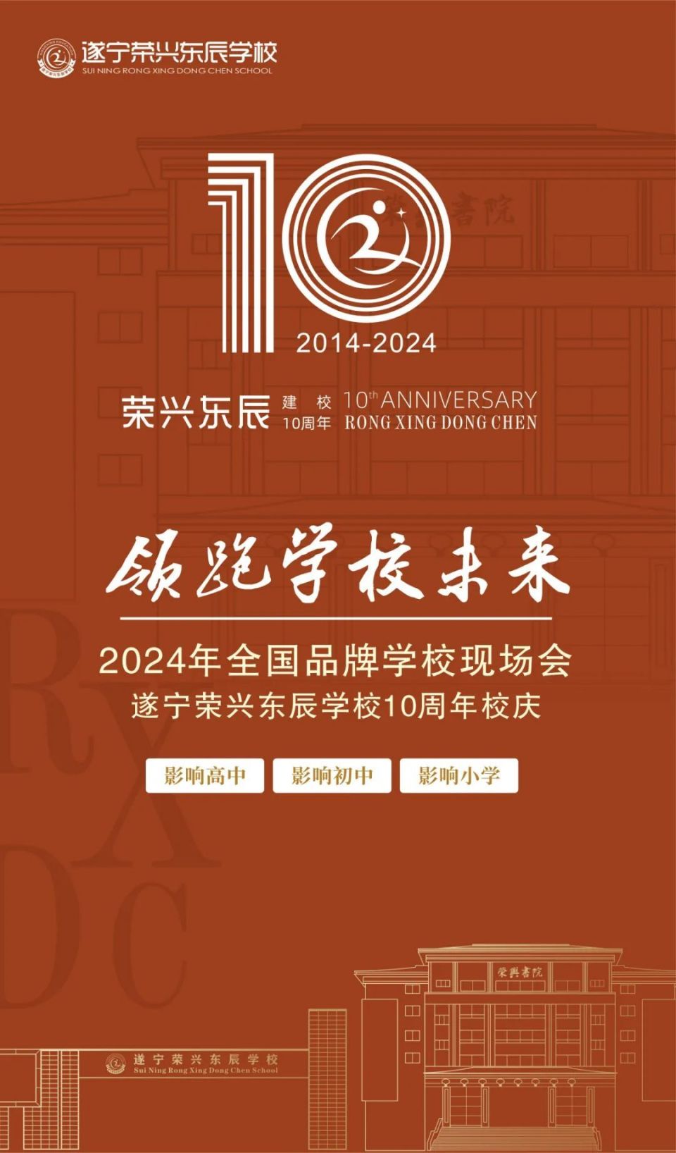 "一秩芳华,十载荣光"遂宁荣兴东辰学校十周年校庆晚会重磅来袭!