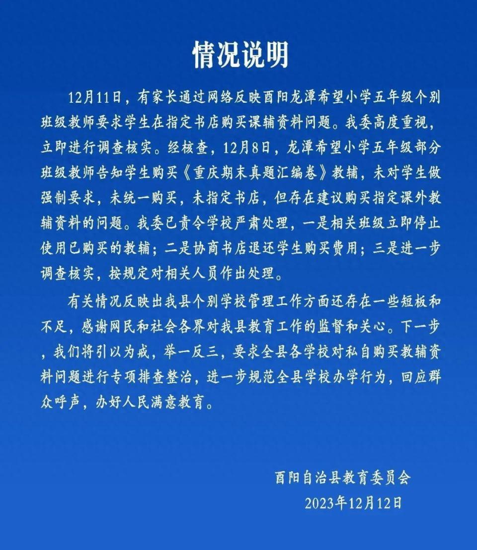 重庆酉阳一小学要求学生到指定书店买教辅资料?官方:正严肃处理